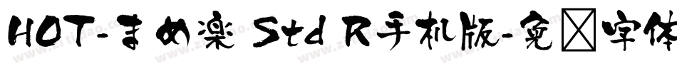 HOT-まめ楽 Std R手机版字体转换